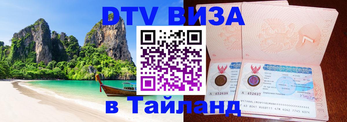 Стоимость и условия DTV визы — оформление в Таиланд под ключ - Дакка  03.10.2025 