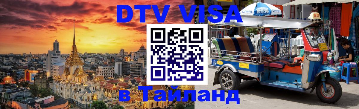 VISA в Тайланд для удалёнщиков 