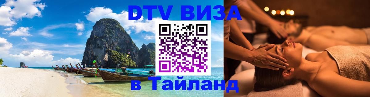 Виза ДТВ на 5 лет в Тайланд 